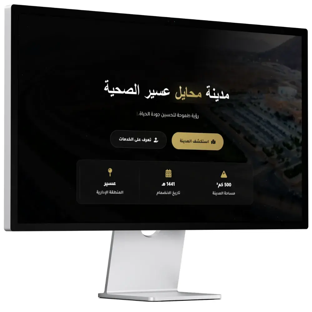 مدينة محايل عسير الصحية - تصميم مواقع الكترونية في السعودية