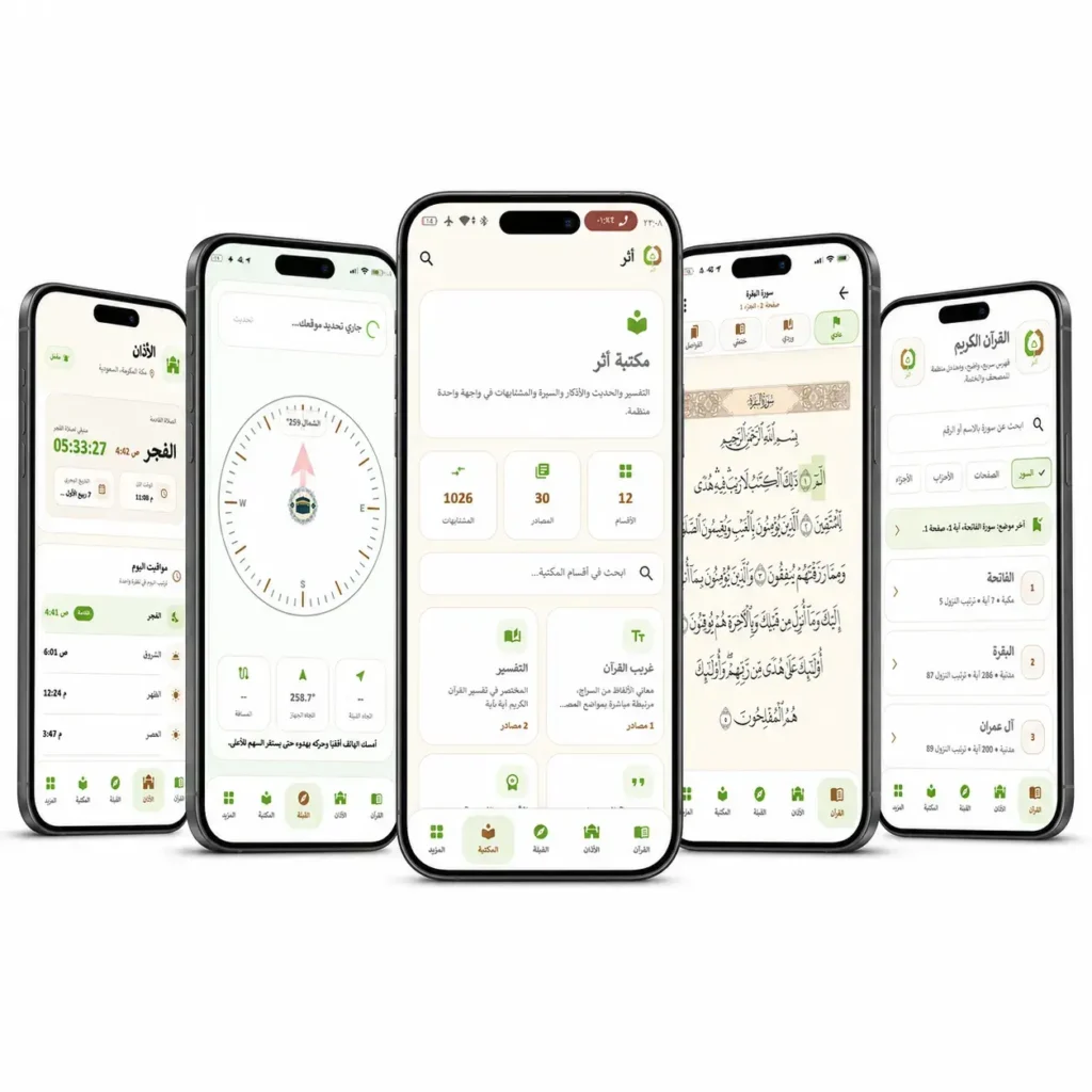 تطبيق اثر للقران